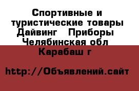 Спортивные и туристические товары Дайвинг - Приборы. Челябинская обл.,Карабаш г.